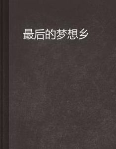 最後的夢想鄉