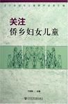 關注僑鄉婦女兒童 關注僑鄉婦女兒童