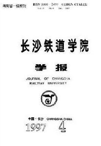 長沙鐵道學院學報 長沙鐵道學院學報