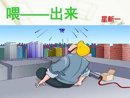 餵——出來 餵——出來