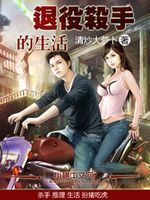 退役殺手的生活 退役殺手的生活