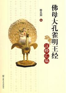 佛母大孔雀明王經注釋彙編 佛母大孔雀明王經注釋彙編
