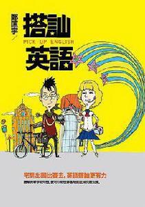 搭訕英語 搭訕英語