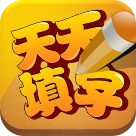 天天填字 天天填字