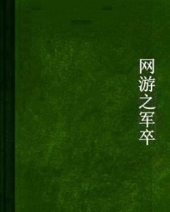 網遊之軍卒 網遊之軍卒