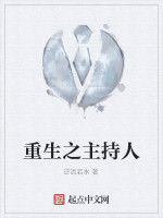 重生之主持人 重生之主持人
