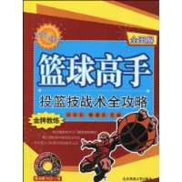 籃球高手投籃技戰術全攻略