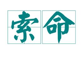 索命[漢語詞語]