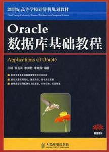 Oracle資料庫基礎教程 Oracle資料庫基礎教程