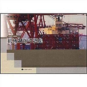 機械製圖習題集(機械類專業適用) 機械製圖習題集(機械類專業適用)