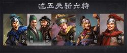過五關,斬六將