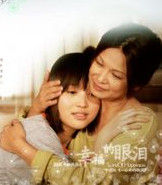 《幸福的眼淚》