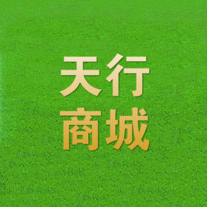 天行商城 天行商城