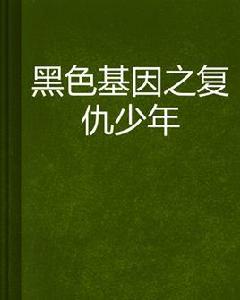 黑色基因之復仇少年 黑色基因之復仇少年