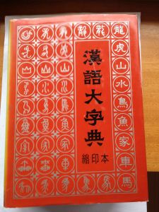 漢語大字典