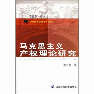 馬克思主義產權理論研究 馬克思主義產權理論研究