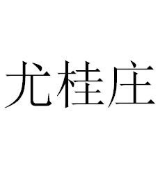 尤桂莊 尤桂莊