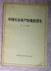 《中國買辦資產階級的發生》 《中國買辦資產階級的發生》