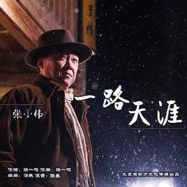 一路天涯 一路天涯