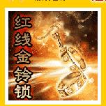 《紅線金鈴鎖》
