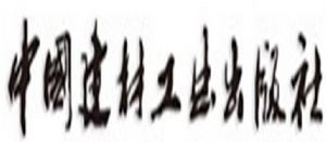 中國建材工業出版社 中國建材工業出版社