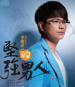 堅強的男人 堅強的男人