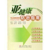 亞健康防治指南