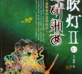 鬼吹燈2之怒晴湘西 