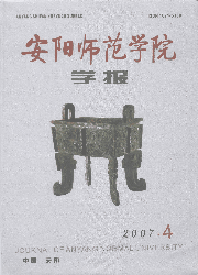 《安陽師範學院學報》 《安陽師範學院學報》