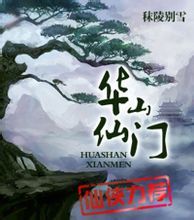 《華山仙門》 《華山仙門》