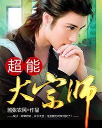 超能大宗師 超能大宗師