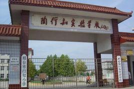 邢台市陶行知實驗學校 邢台市陶行知實驗學校