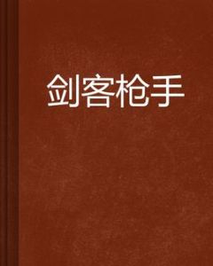 劍客槍手 劍客槍手