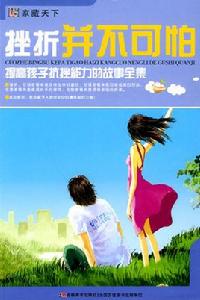 挫折並不可怕 挫折並不可怕