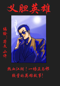 義膽英雄漫畫 義膽英雄漫畫