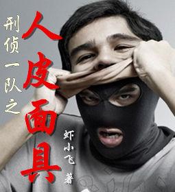 刑偵一隊之人皮面具 刑偵一隊之人皮面具