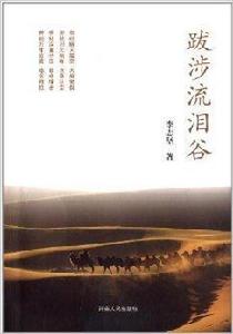 跋涉流淚谷 跋涉流淚谷