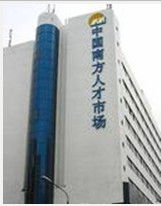 南方人才市場 南方人才市場