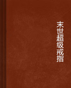 末世超級戒指 末世超級戒指