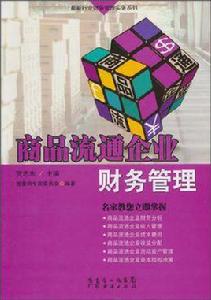 商品流通企業財務管理