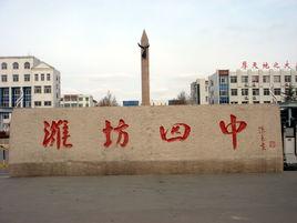 山東省濰坊第四中學 山東省濰坊第四中學
