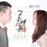 不老情歌[任震昊、彭曉暉 演唱歌曲]