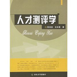 人才測評學