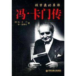 錢學森的導師 錢學森的導師