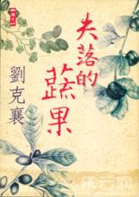 劉克襄的一些作品