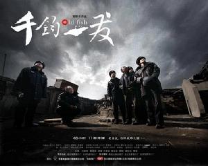 《千鈞。一發》