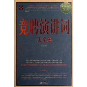 《競聘演講詞大全集》