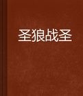 聖狼戰聖 聖狼戰聖
