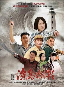 漁島怒潮[2014年馬玉輝執導連續劇]