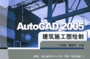AutoCAD 2005建築施工圖繪製 AutoCAD 2005建築施工圖繪製